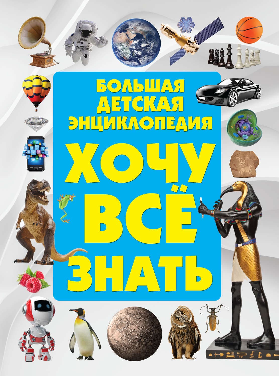 Обложка книги «Хочу всё знать. Большая детская энциклопедия» — И. Д.
