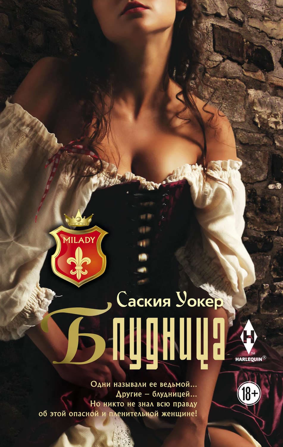 Обложка книги «Блудница» — Саския Уокер