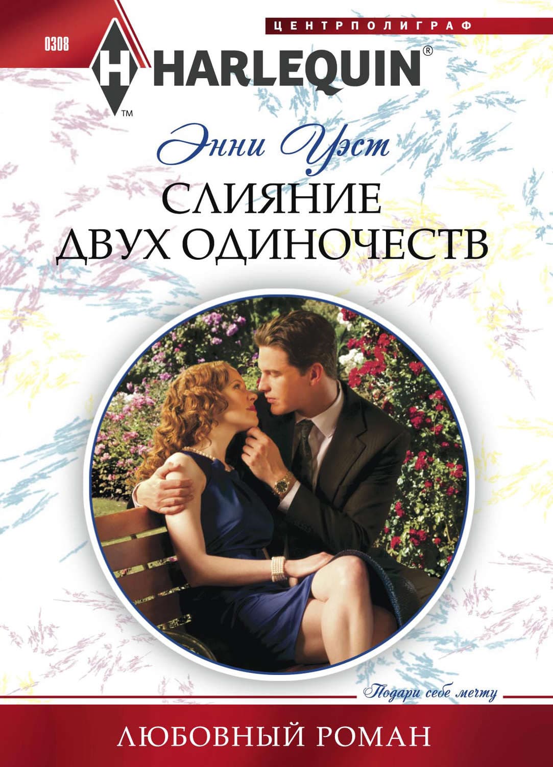 Обложка книги «Слияние двух одиночеств» — Энни Уэст