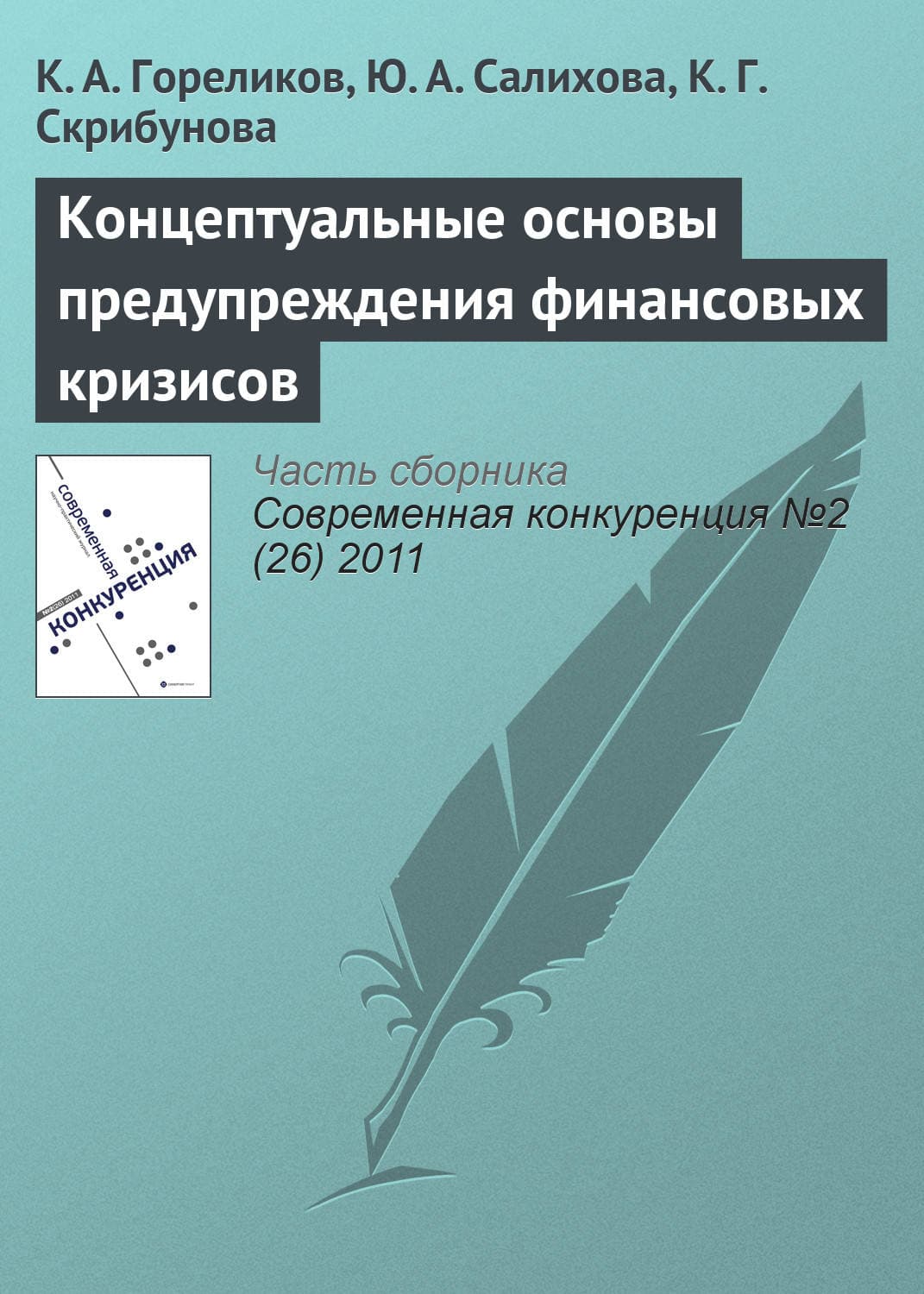 Обложка книги «Концептуальные основы предупреждения финансовых кризисов» — Ю. А. Салихова
