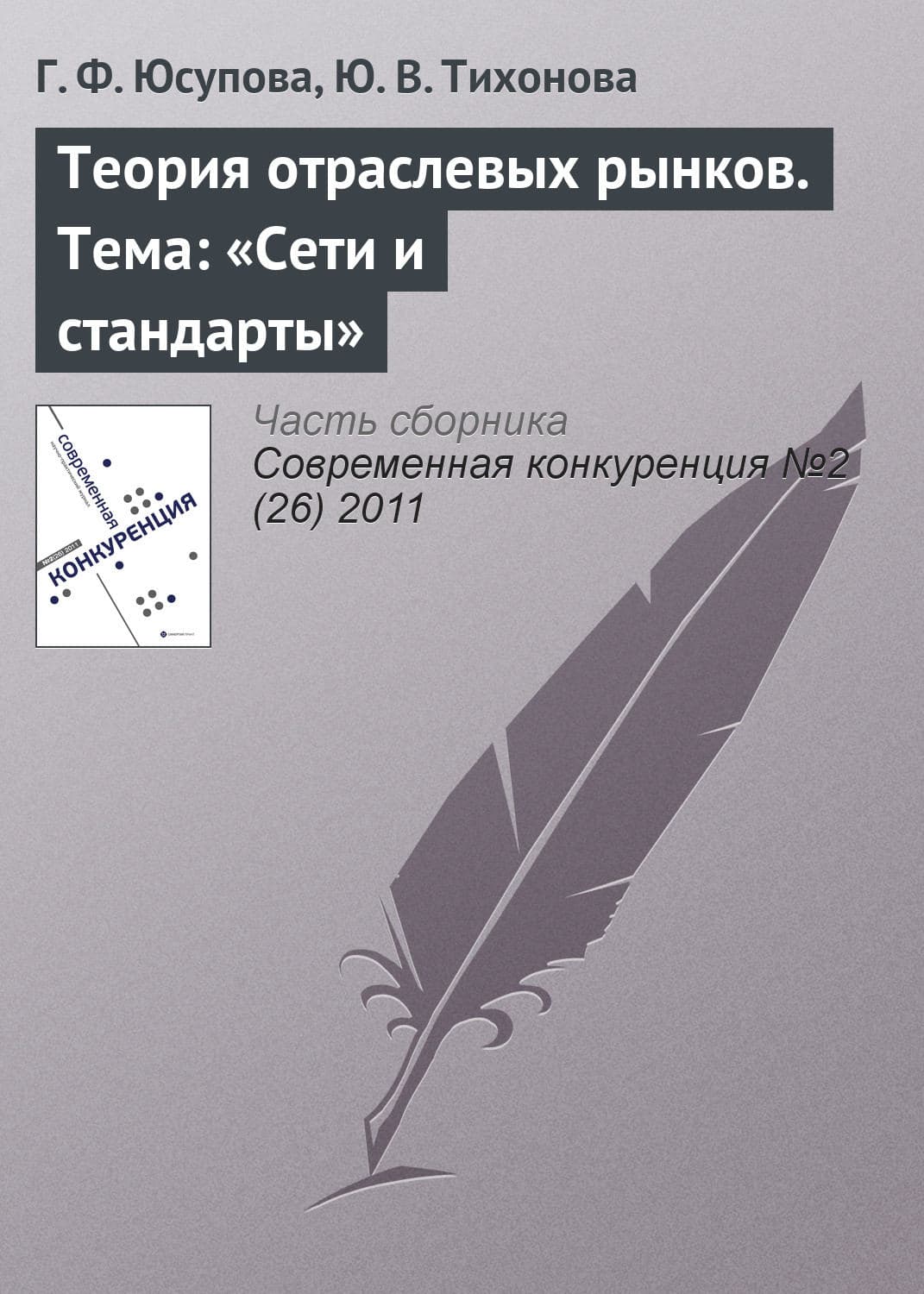 Обложка книги «Теория отраслевых рынков. Тема: «Сети и стандарты»» — Г. Ф. Юсупова