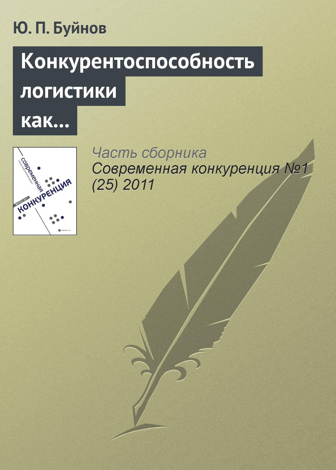Обложка книги «Конкурентоспособность логистики как индикатор развития экономики» — Ю. П. Буйнов