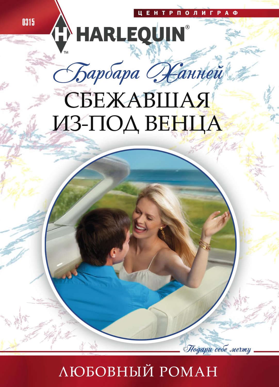 Обложка книги «Сбежавшая из-под венца» — Барбара Ханней