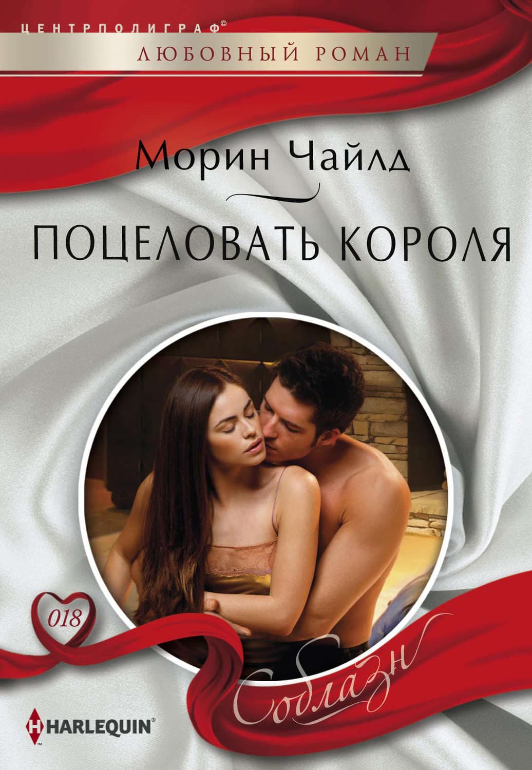 Обложка книги «Поцеловать короля» — Чайлд Морин