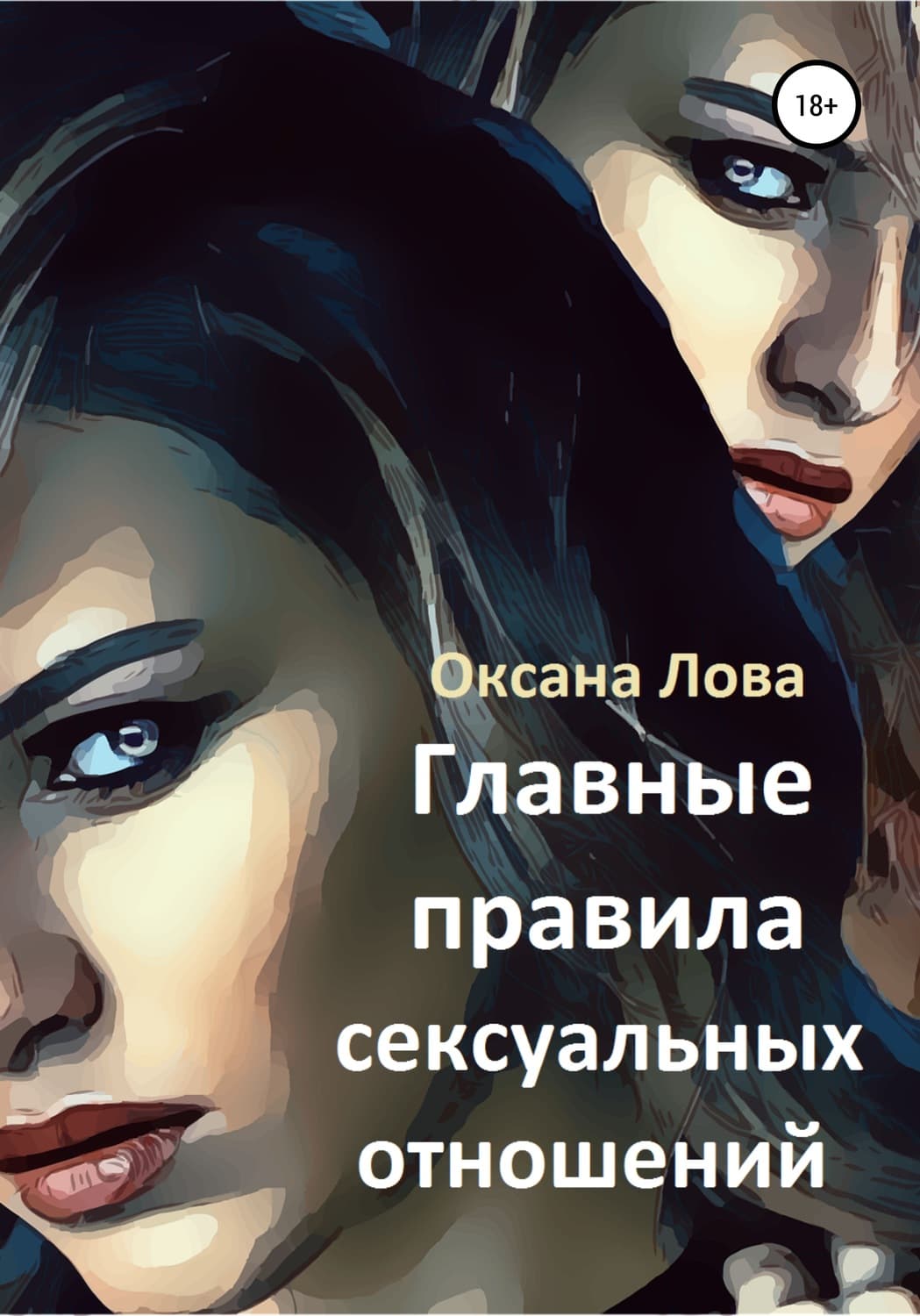 Обложка книги «Главные правила сексуальных отношений» — Оксана Лова