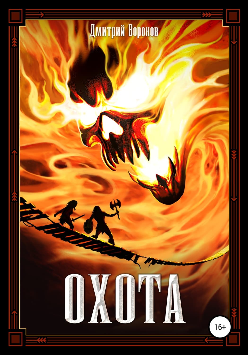 Обложка книги «Охота» — Д. С. Воронов