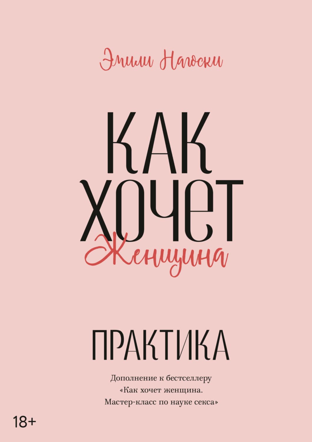 Обложка книги «Как хочет женщина. Практика» — Эмили Нагоски