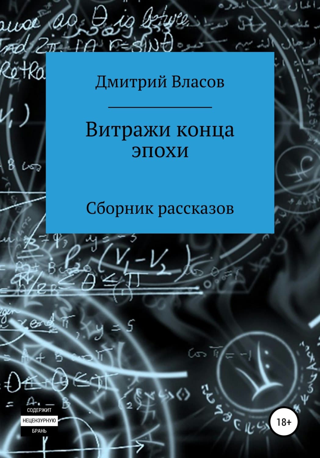 Обложка книги «Витражи конца эпохи. Сборник рассказов» — Д. С. Власов