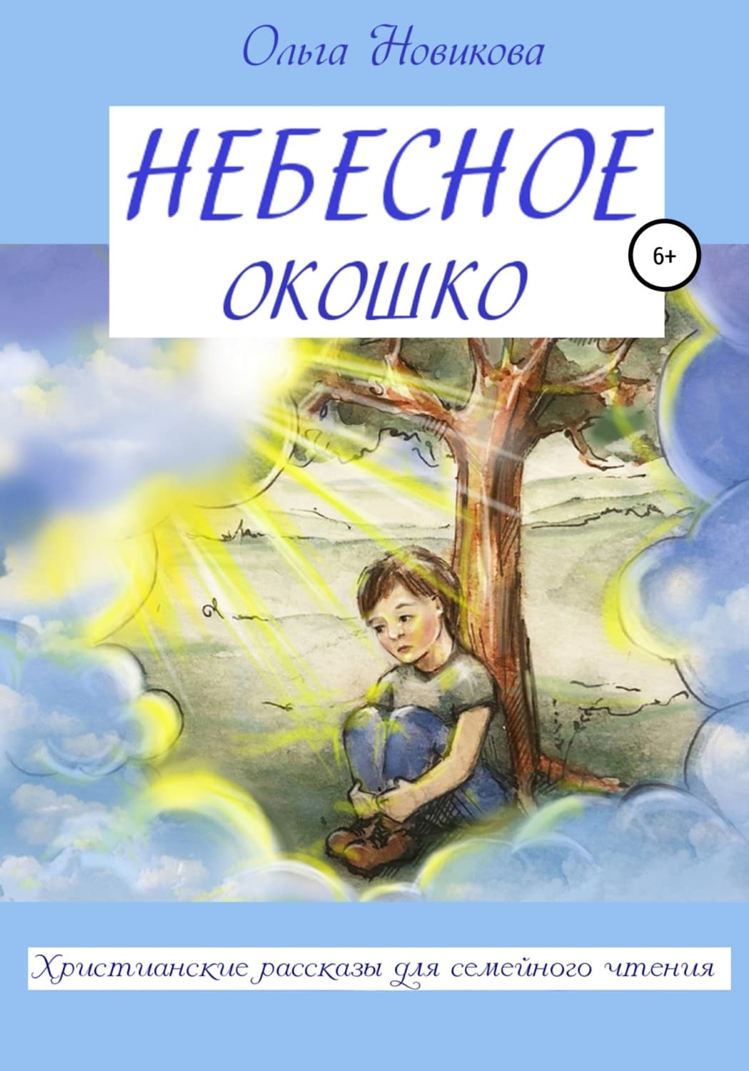 Обложка книги «Небесное окошко» — Ольга Новикова