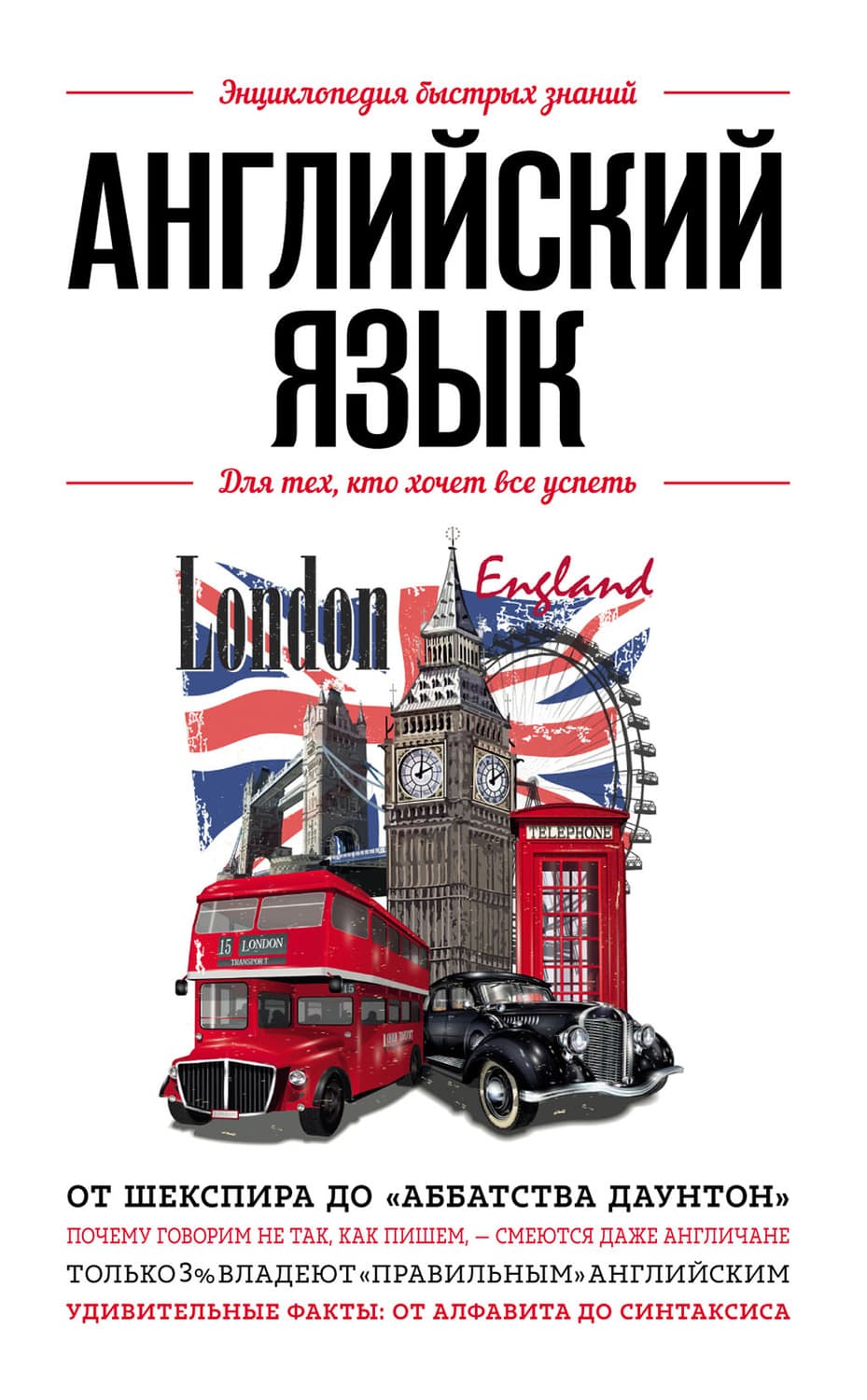 Обложка книги «Английский язык. Для тех, кто хочет все успеть» — Э. Л. Сирота
