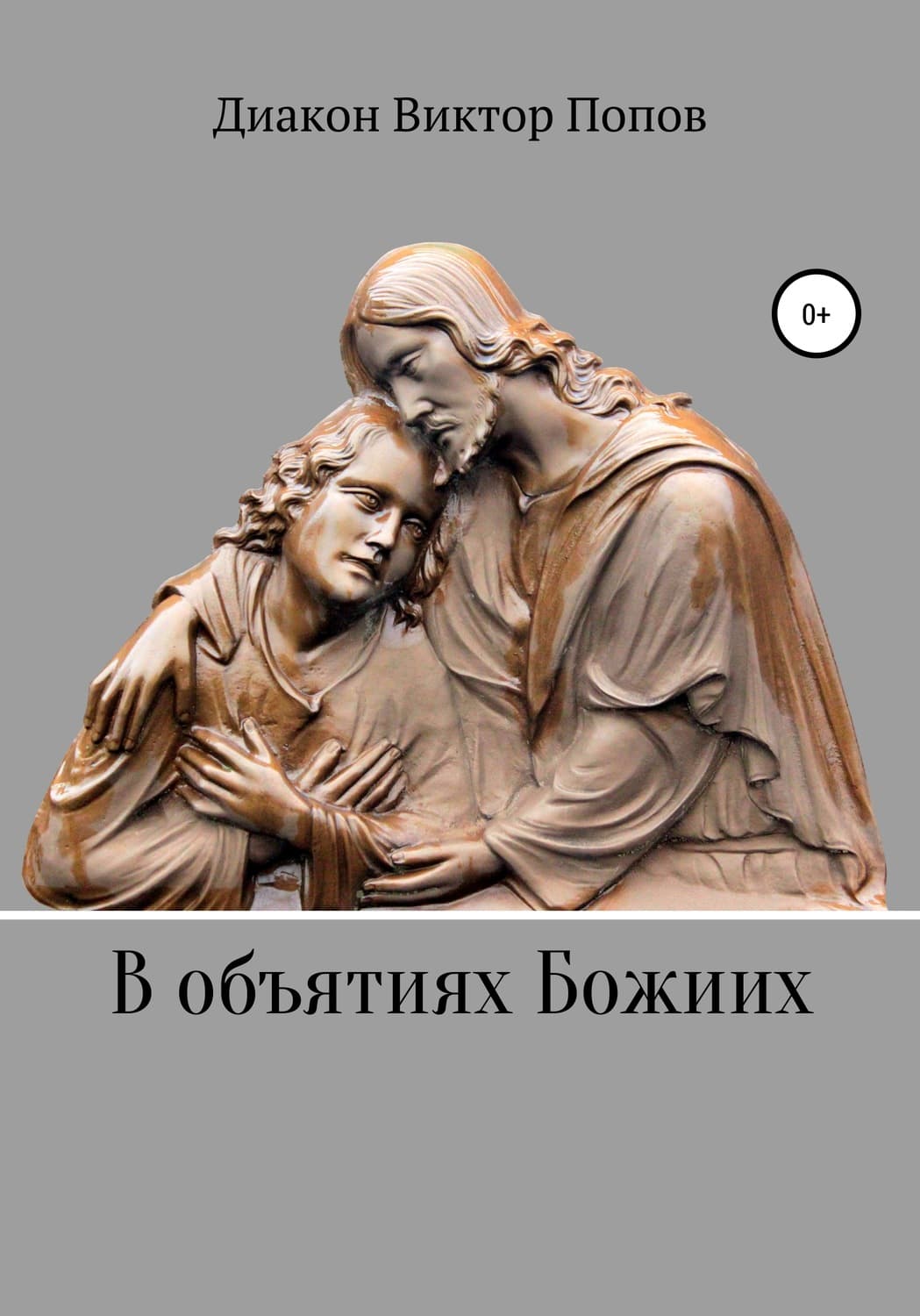 Обложка книги «В объятиях Божиих» — Дмитрий Попов