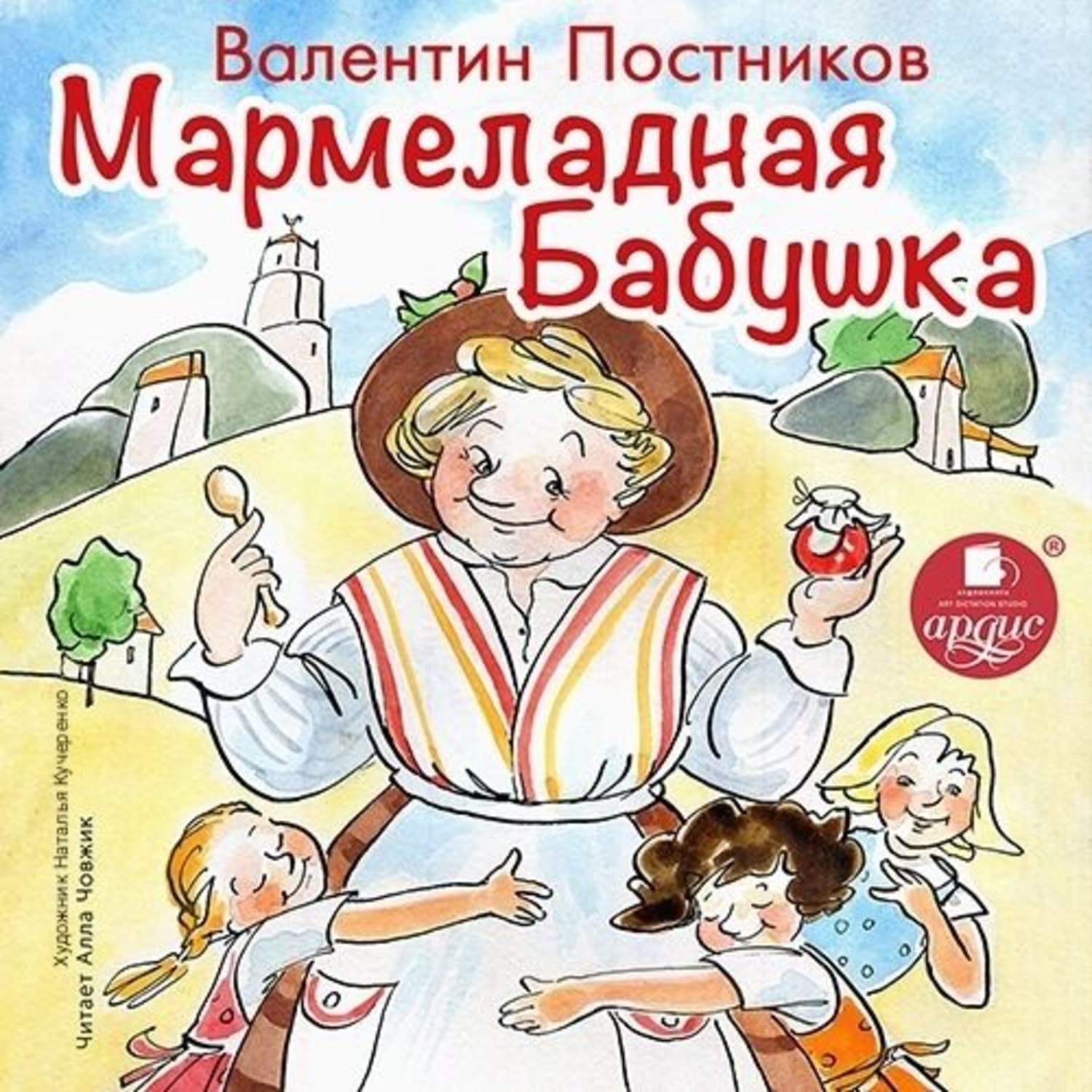 Обложка книги «Мармеладная бабушка» — Валентин Постников