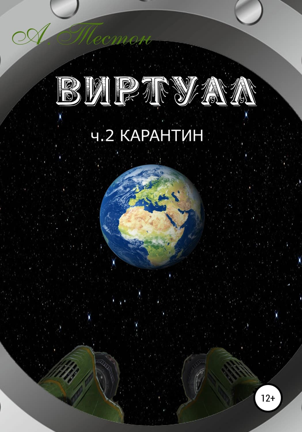 Обложка книги «Виртуал. Часть 2. Карантин» — Алексей Тестон