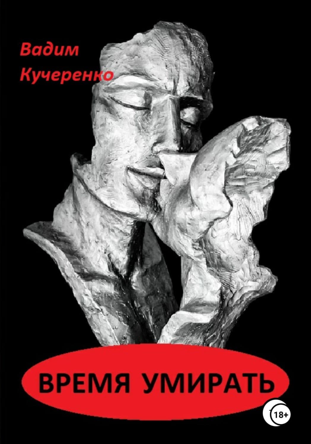 Обложка книги «Время умирать» — Владимир Кучеренко