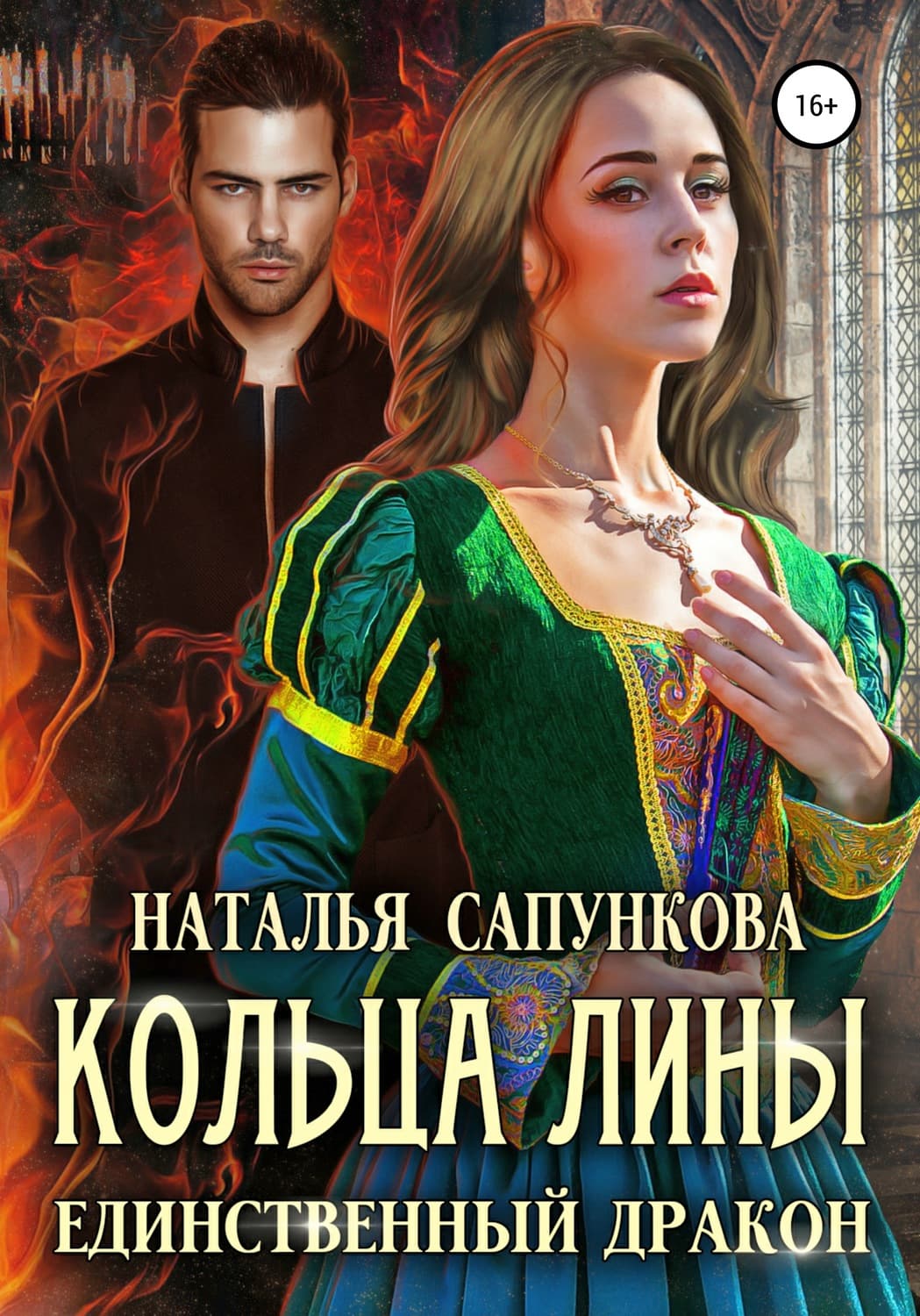 Обложка книги «Кольца Лины» — Наталья Сапункова