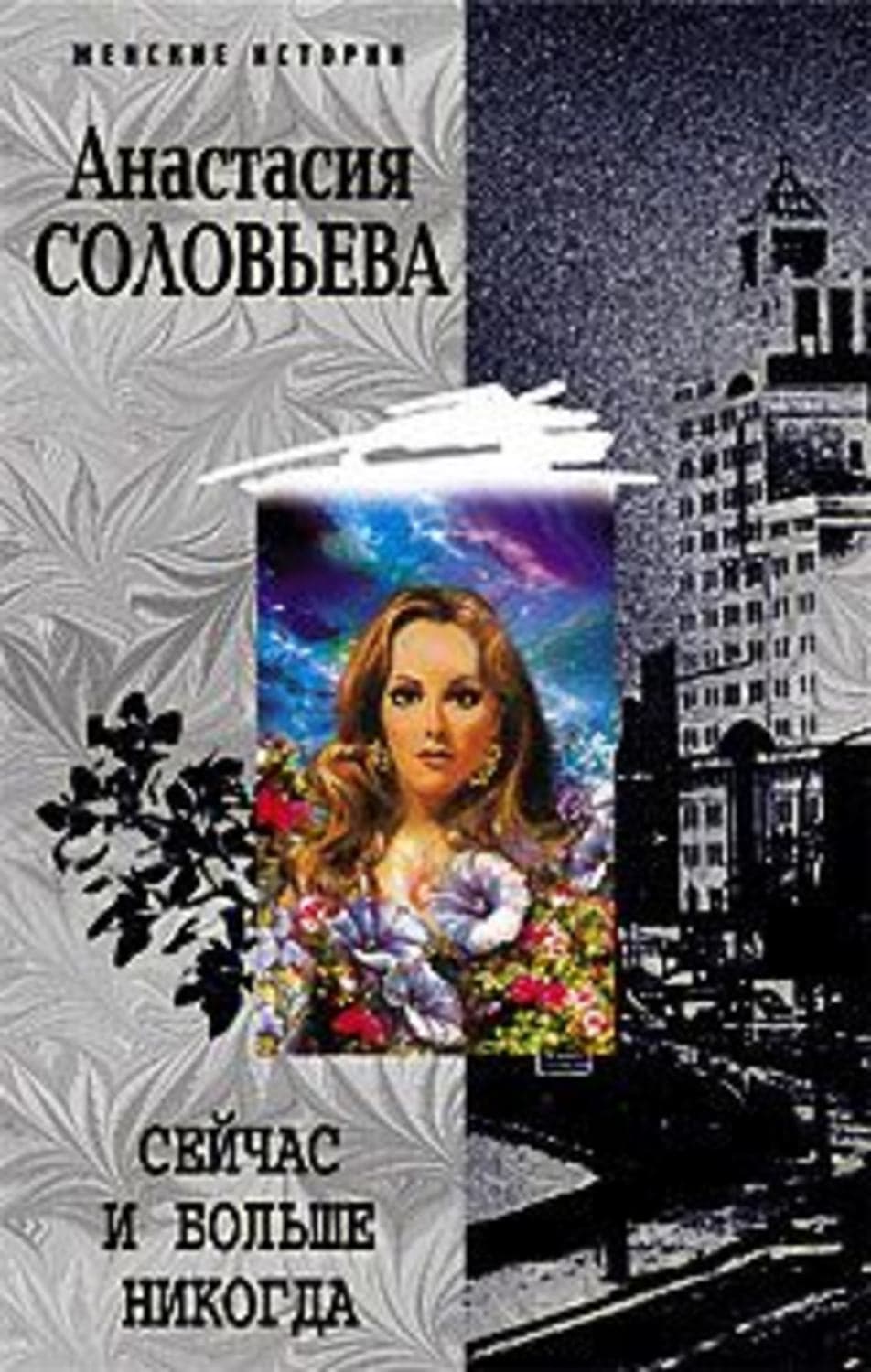 Обложка книги «Сейчас и больше никогда» — Анастасия Соловьева