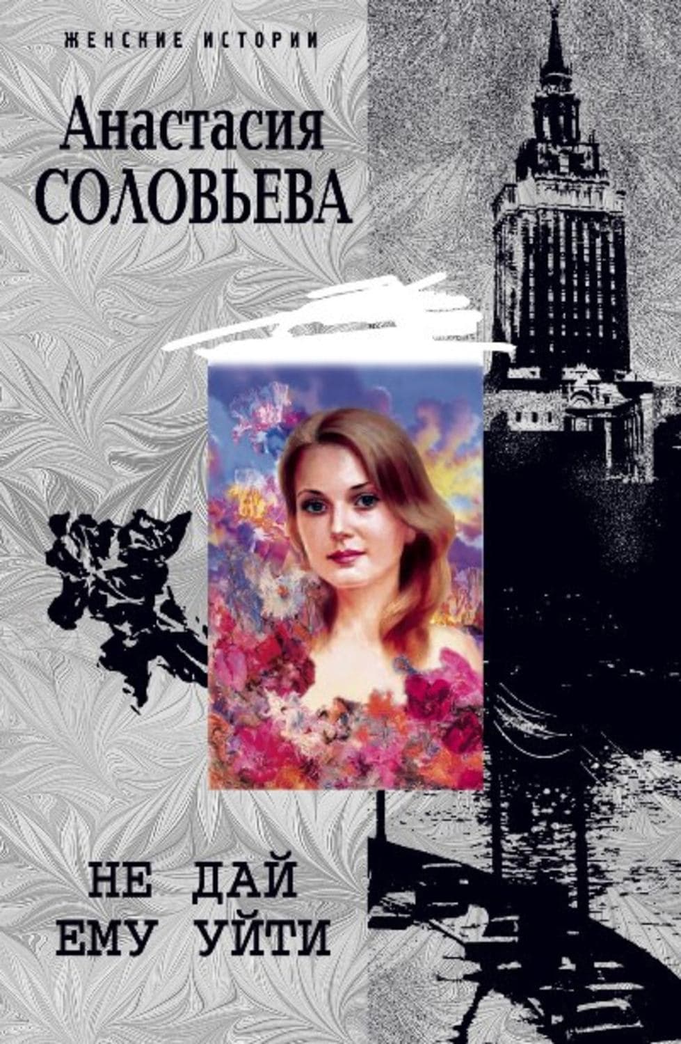 Обложка книги «Не дай ему уйти» — Анастасия Соловьева