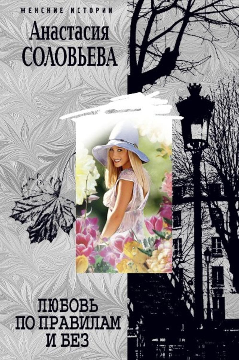Обложка книги «Любовь по правилам и без» — Анастасия Соловьева