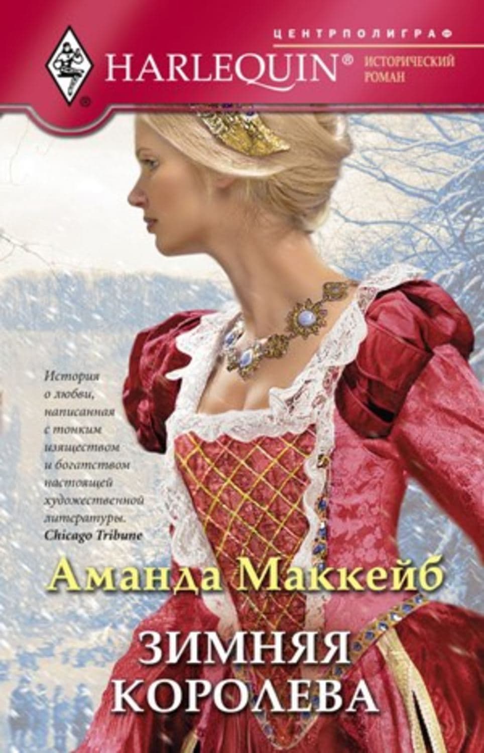Обложка книги «Зимняя королева» — Аманда Маккейб