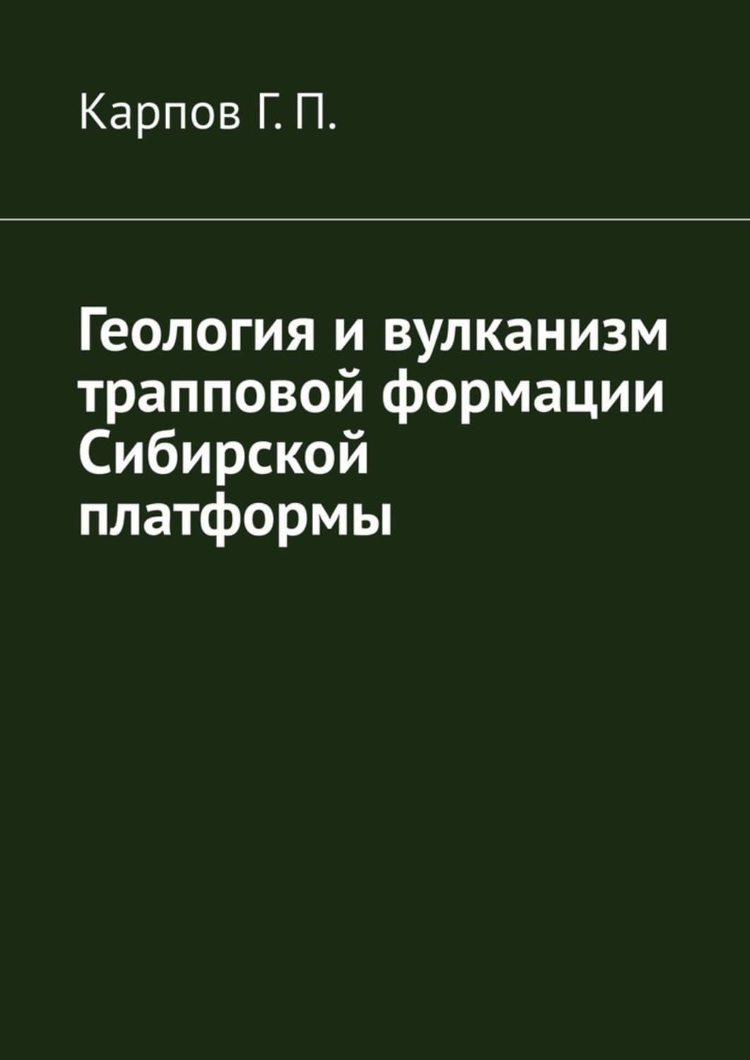 Обложка книги «Геология и вулканизм трапповой формации Сибирской платформы» — Геннадий Карпов