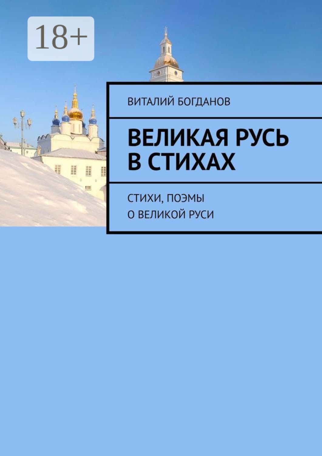 Обложка книги «Великая Русь в стихах. Стихи, поэмы о Великой Руси» — Виктор Богданов