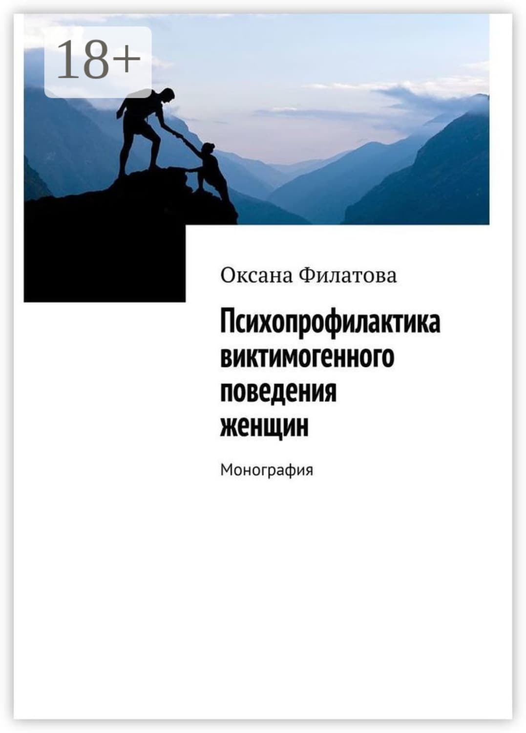 Обложка книги «Психопрофилактика виктимогенного поведения женщин. Монография» — Ольга Филатова