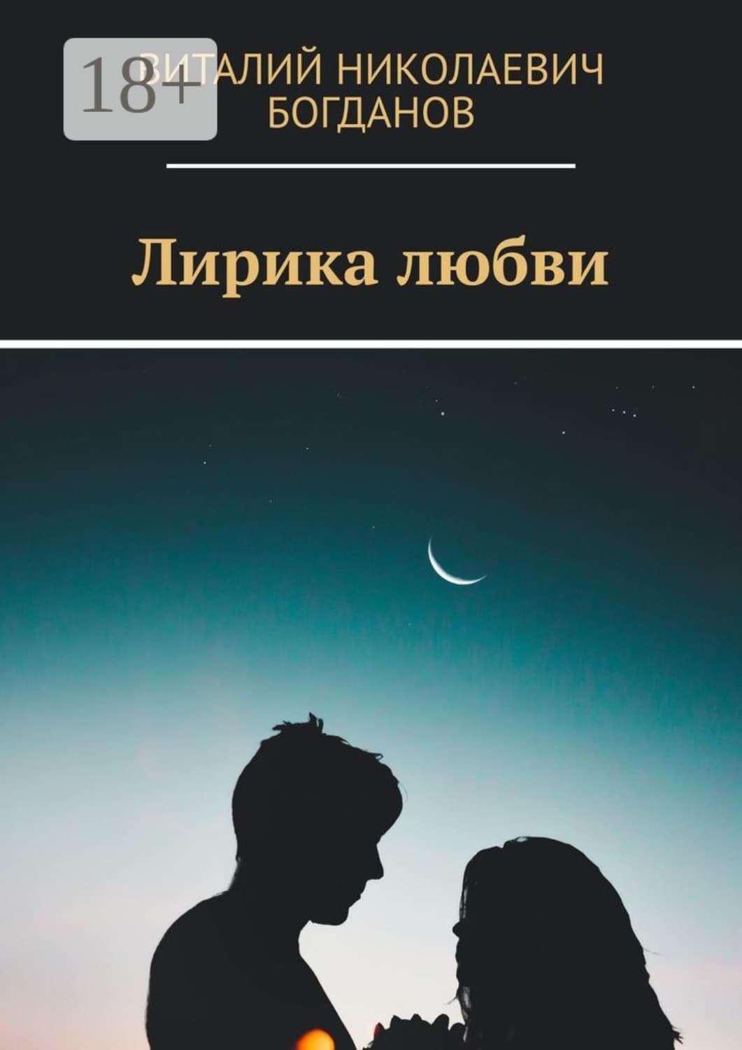 Обложка книги «Лирика любви» — Виктор Богданов