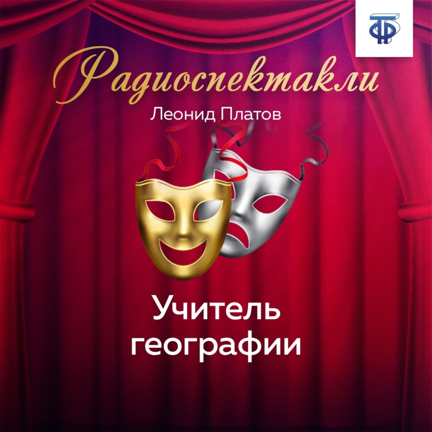 Обложка книги «Учитель географии» — Леонид Платов