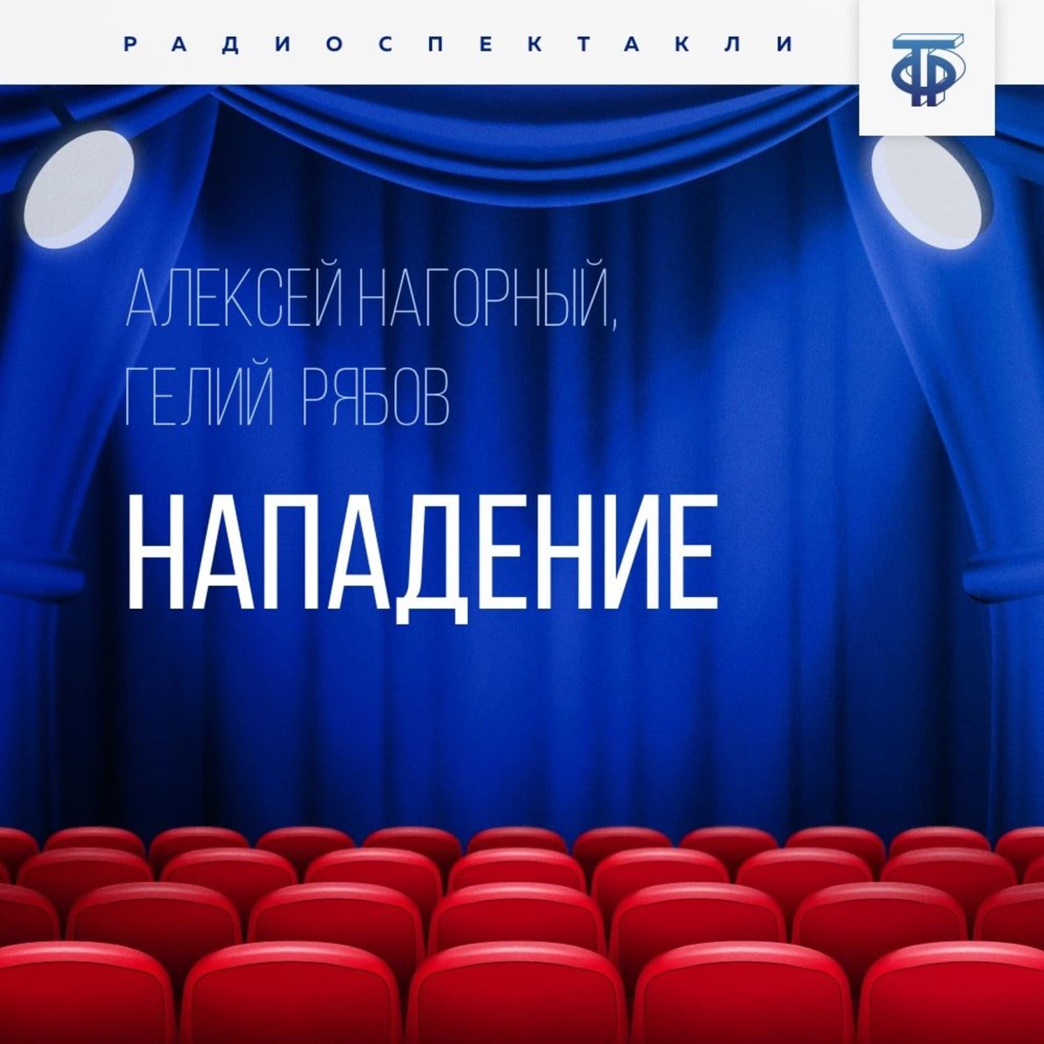 Обложка книги «Нападение» — Алекс Нагорный