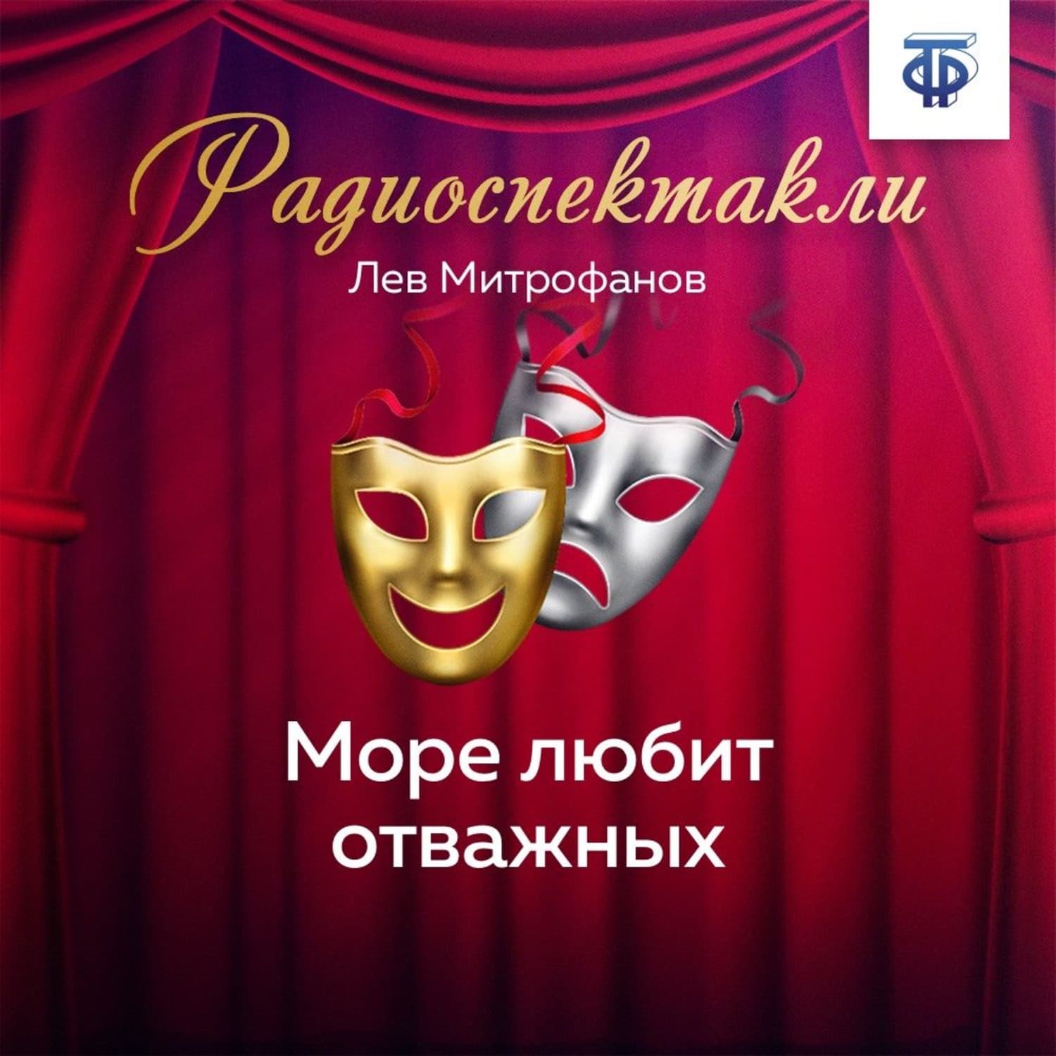 Обложка книги «Море любит отважных» — Лев Митрофанов