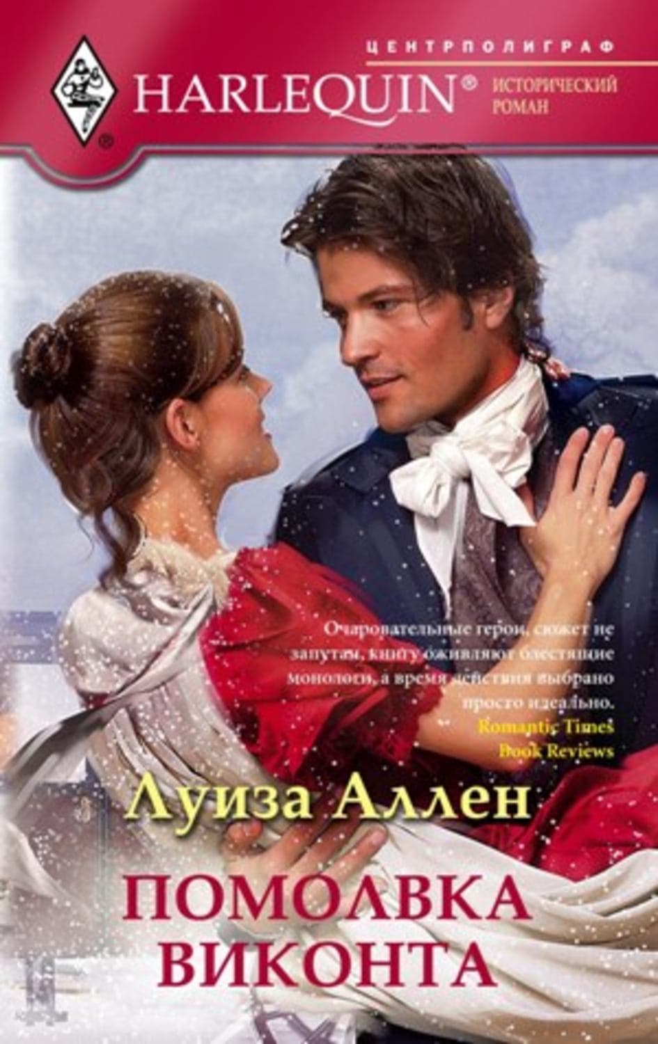 Обложка книги «Помолвка виконта» — Луиза Аллен