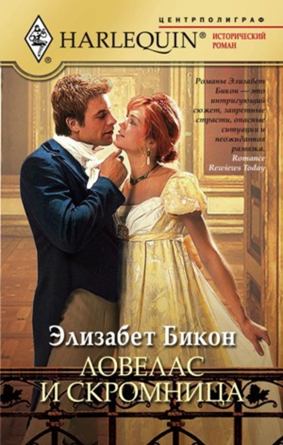 Обложка книги «Ловелас и скромница» — Элизабет Бикон