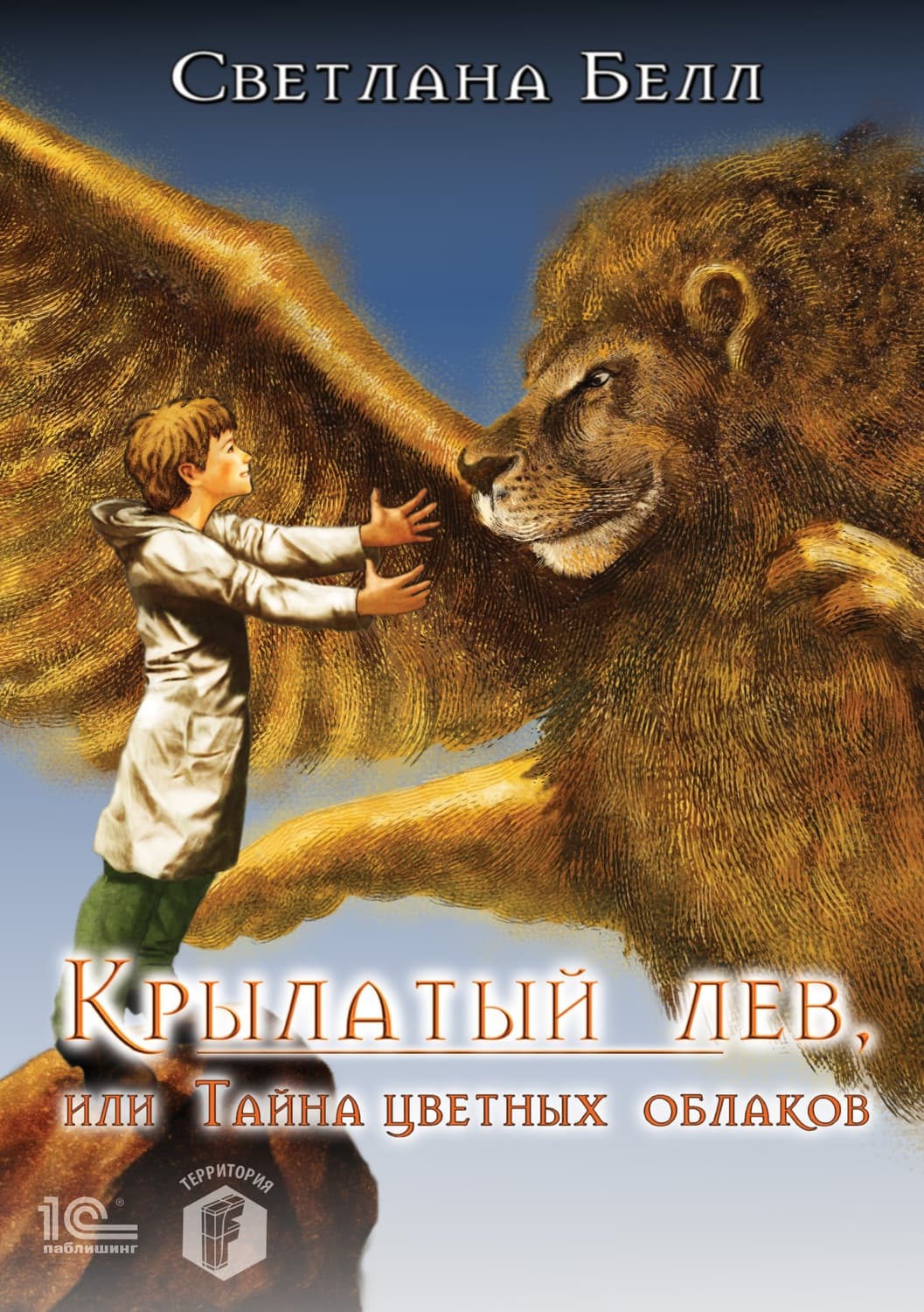 Обложка книги «Крылатый лев, или Тайна цветных облаков» — Светлана Белл