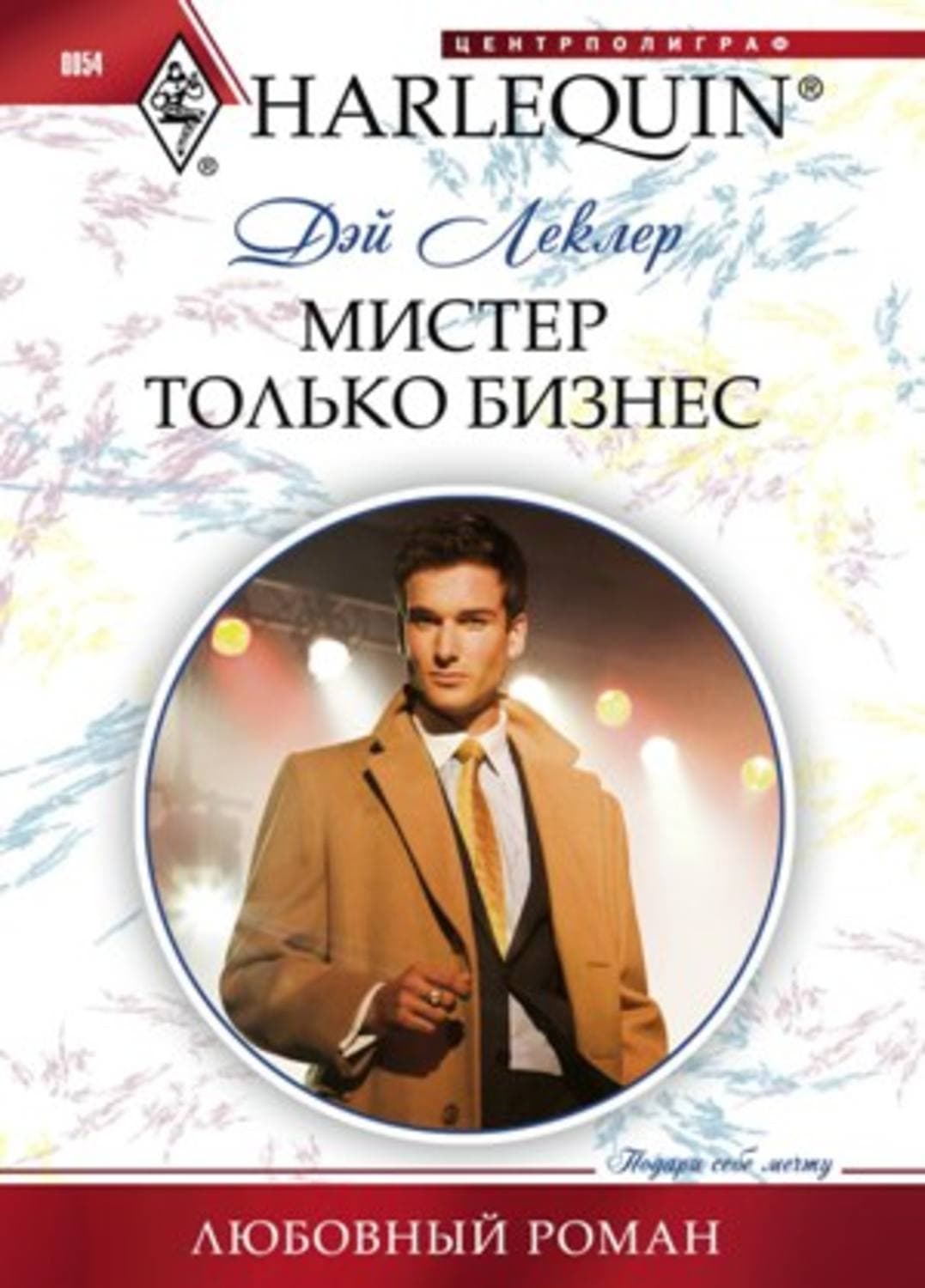 Обложка книги «Мистер Только Бизнес» — Дэй Леклер