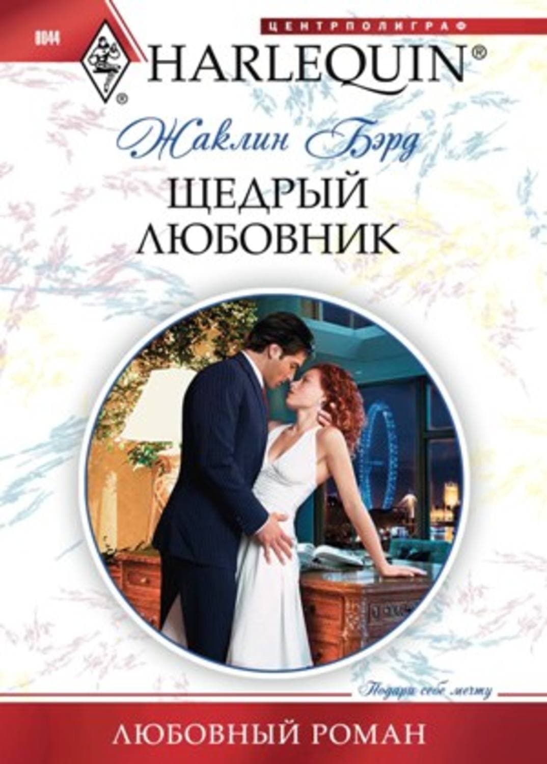 Обложка книги «Щедрый любовник» — Бэрд Жаклин
