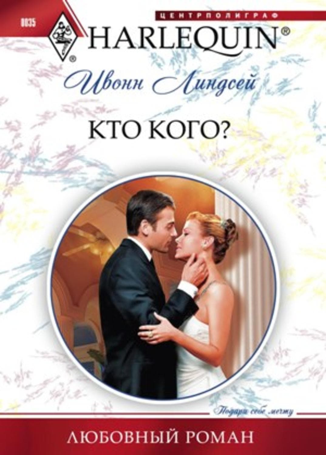 Обложка книги «Кто кого?» — Ивонн Линдсей