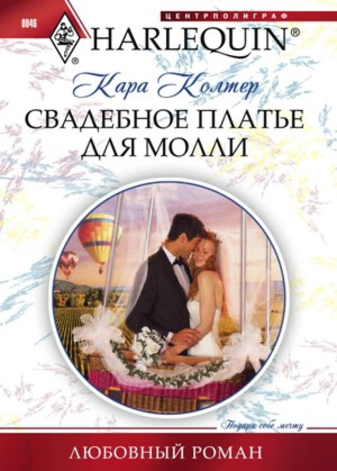 Обложка книги «Свадебное платье для Молли» — Кара Колтер