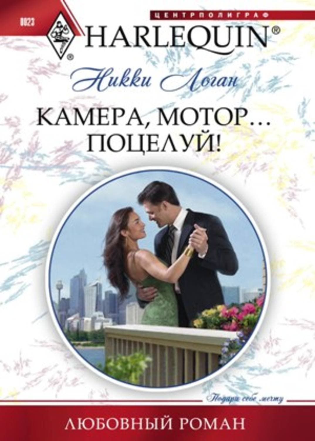 Обложка книги «Камера, мотор... Поцелуй!» — Никки Логан