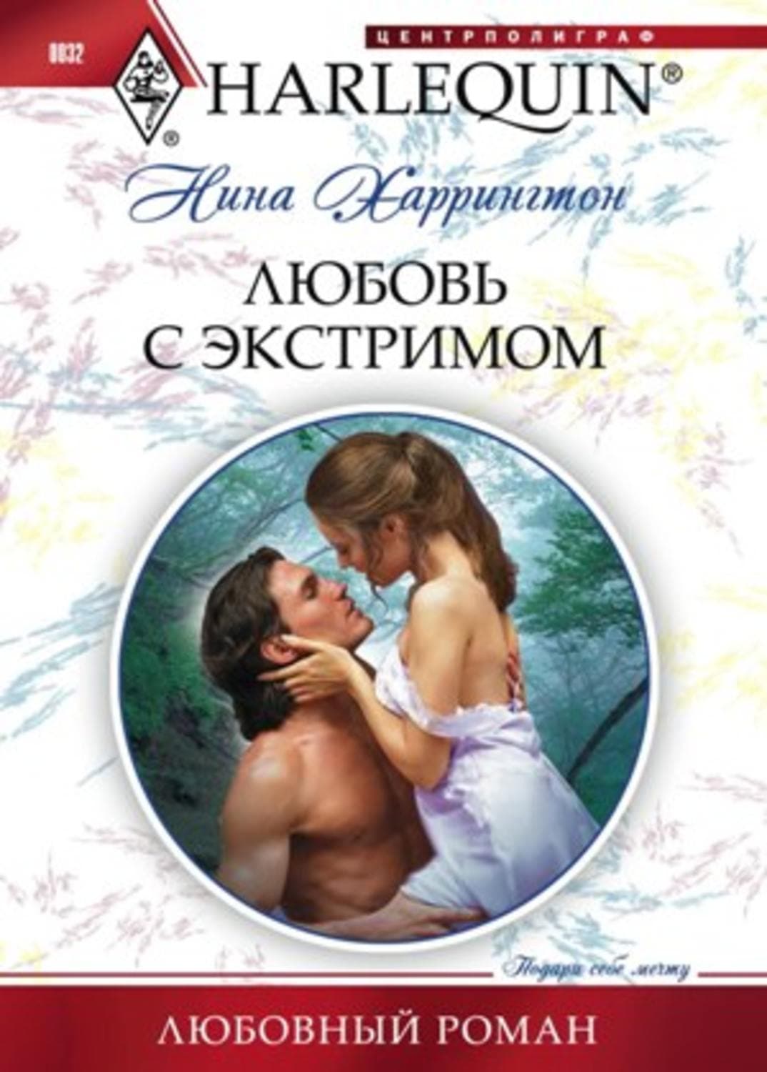 Обложка книги «Любовь с экстримом» — Нина Харрингтон