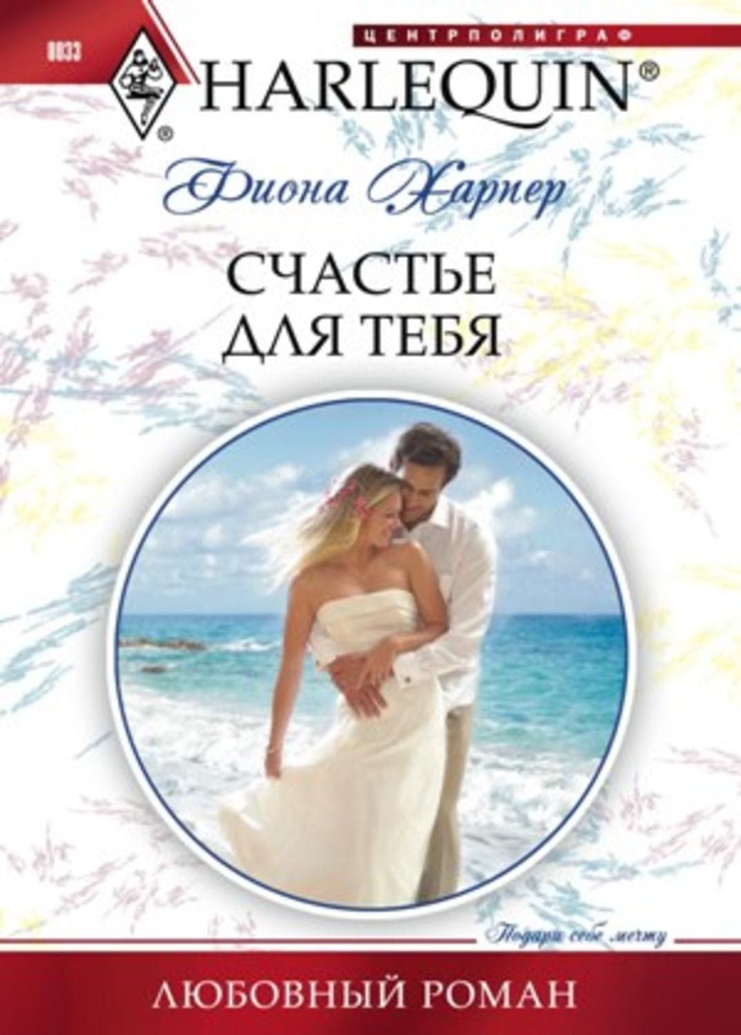Обложка книги «Счастье для тебя» — Фиона Харпер