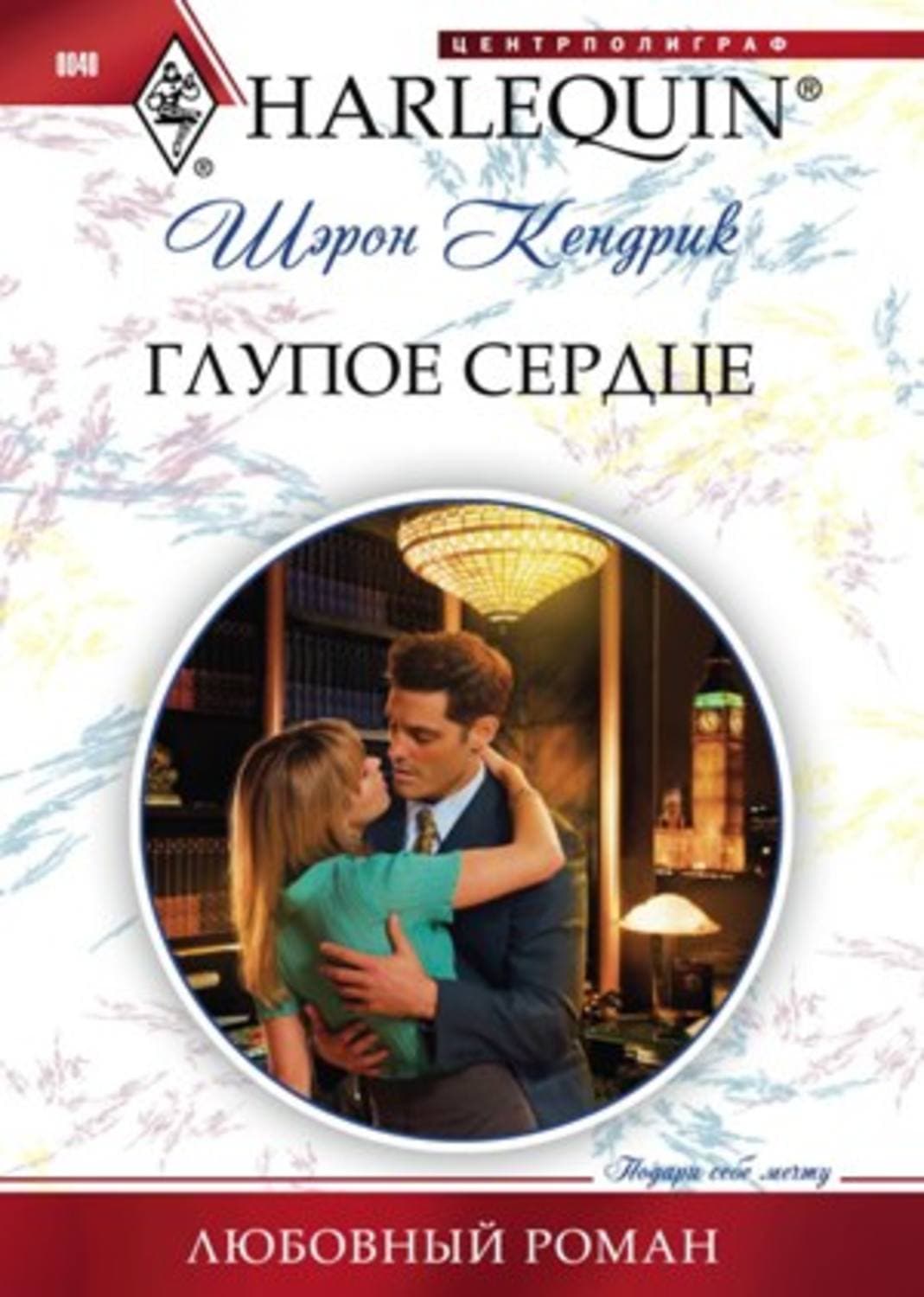Обложка книги «Глупое сердце» — Шэрон Кендрик