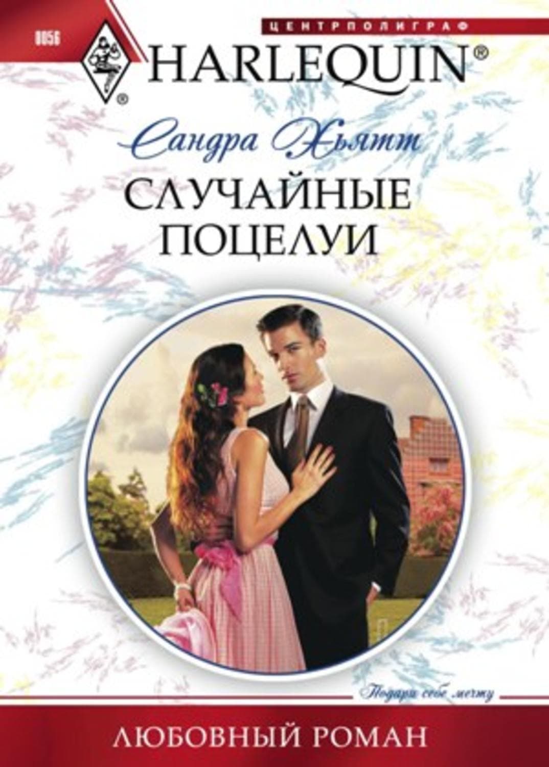 Обложка книги «Случайные поцелуи» — Сандра Хьятт