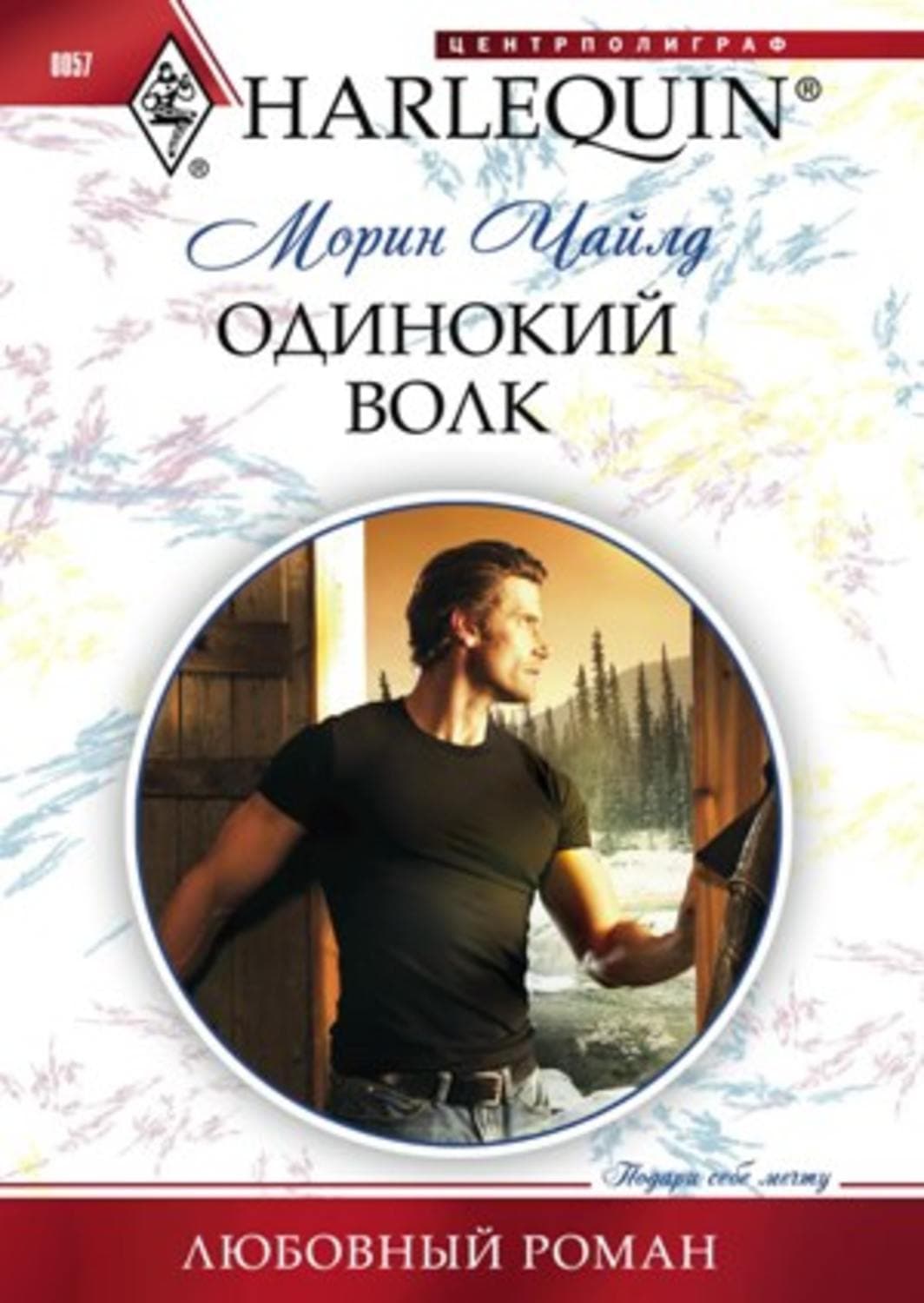 Обложка книги «Одинокий волк» — Чайлд Морин