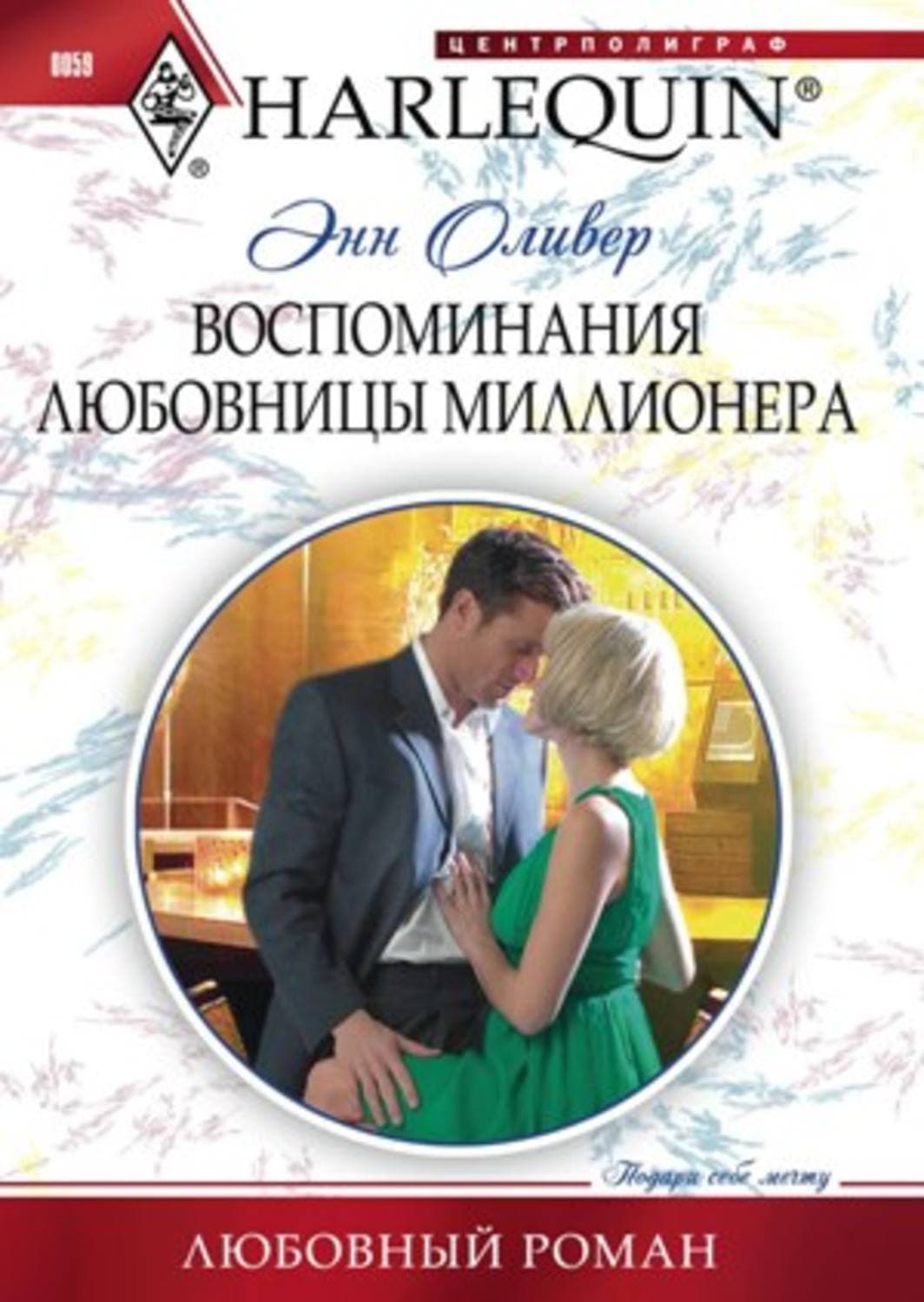Обложка книги «Воспоминания любовницы миллионера» — Энн Оливер