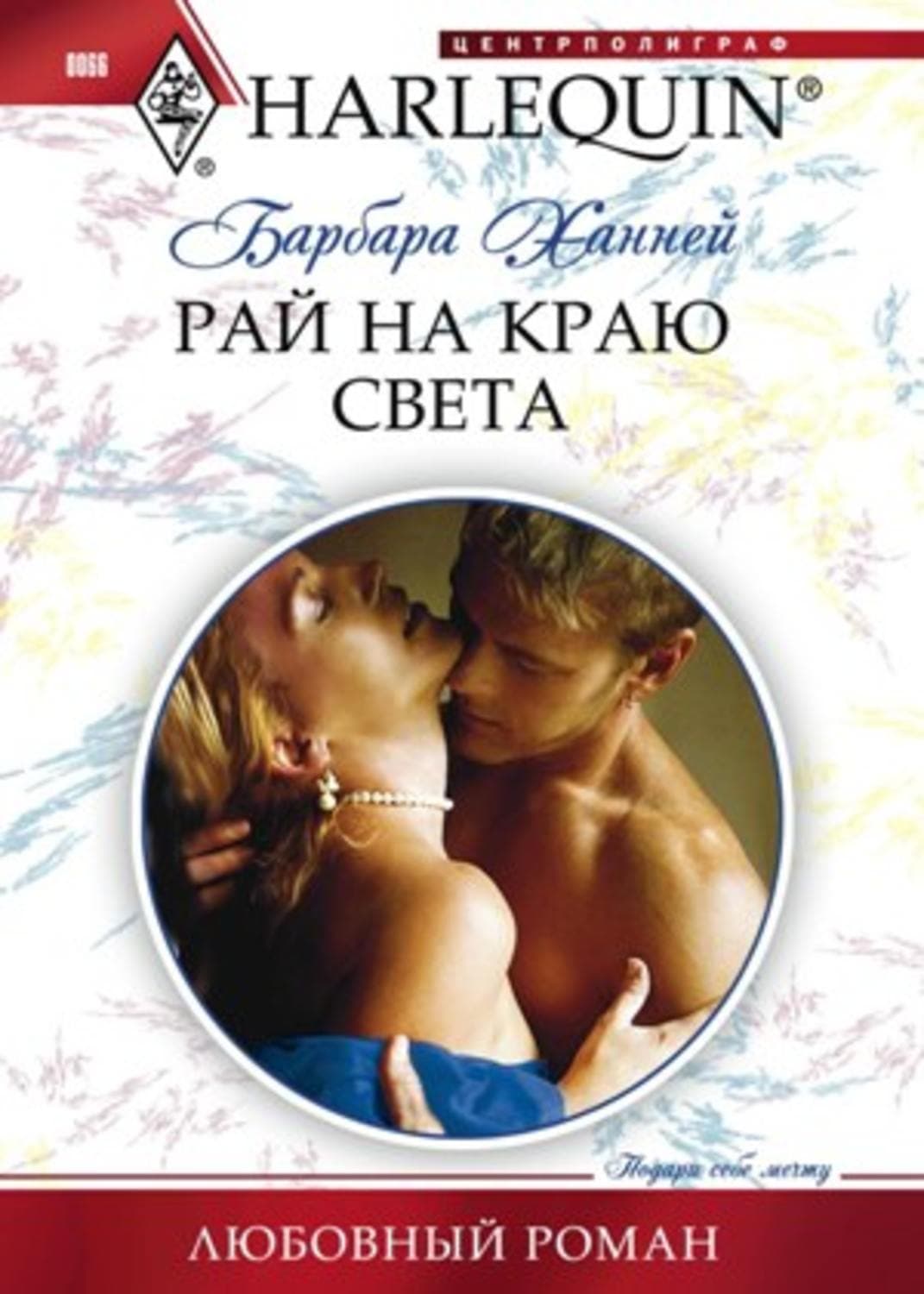 Обложка книги «Рай на краю света» — Барбара Ханней