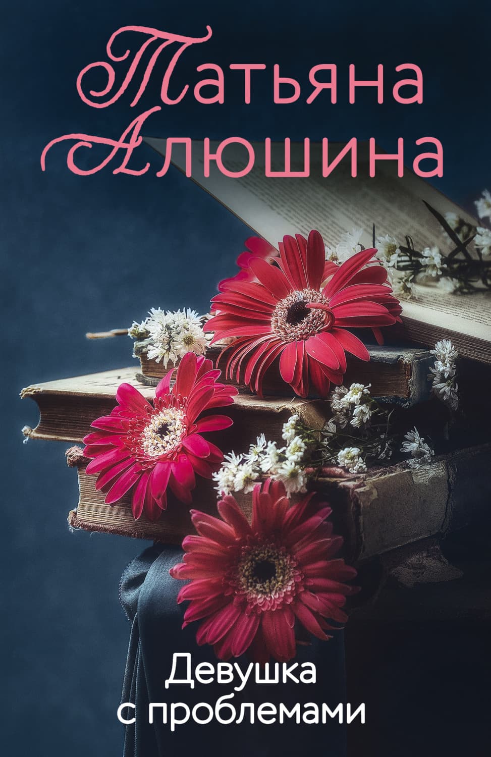 Обложка книги «Девушка с проблемами» — Татьяна Алюшина