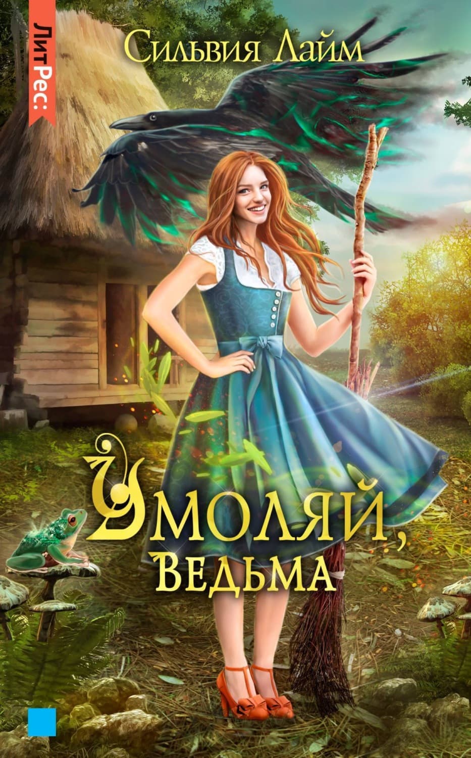 Обложка книги «Умоляй, ведьма. Часть 1» — Сильвия Лайм