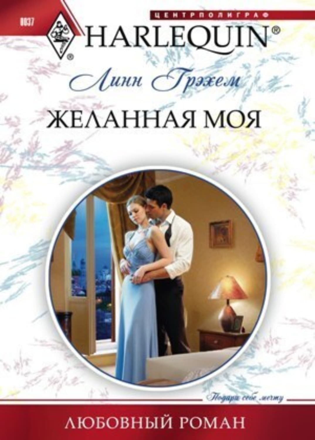 Обложка книги «Желанная моя» — Линн Грэхем