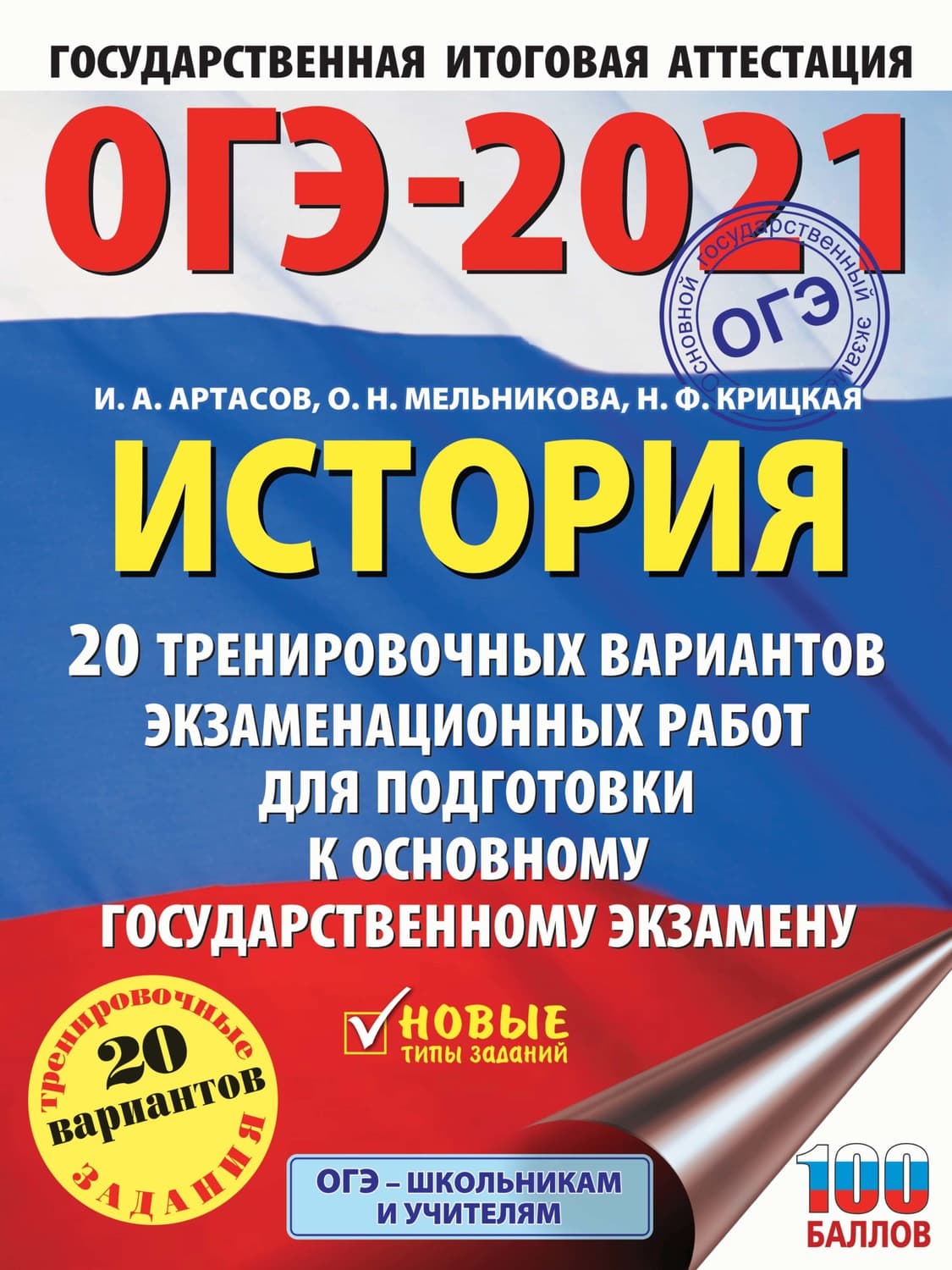 Обложка книги «ОГЭ-2021. История. 20 тренировочных вариантов экзаменационных работ для подготовки к основному государственному экзамену» — И. А. Артасов