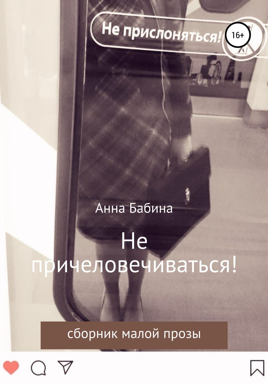 Обложка книги «Не причеловечиваться! Сборник рассказов» — Анна Бабина